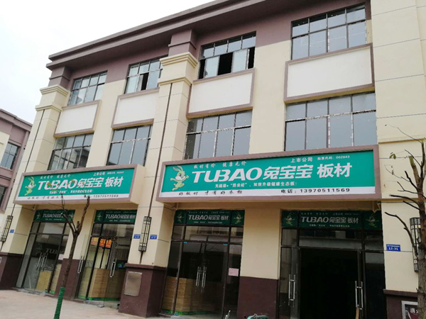 高安兔宝宝中汽国际森泽店